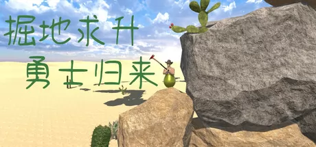 掘地求升：勇士归来游戏logo