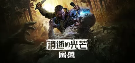 消逝的光芒：困兽游戏logo