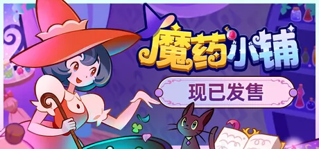 魔药小铺游戏logo