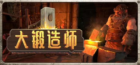 大锻造师游戏logo