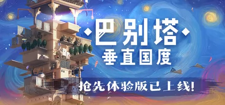 巴别塔：垂直国度游戏logo