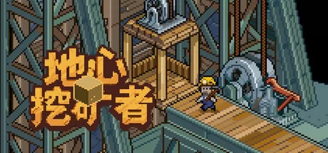 地心挖矿者游戏logo