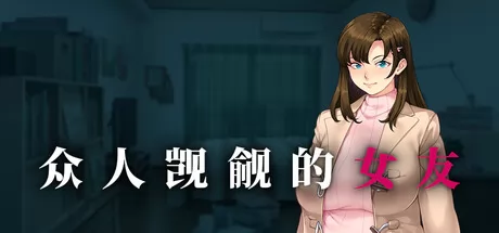 众人觊觎的女友游戏logo