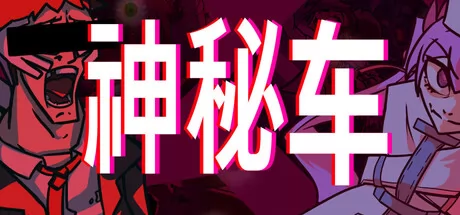 神秘车游戏logo