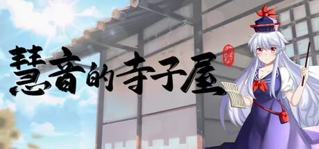 慧音的寺子屋游戏logo