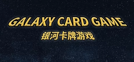 银河卡牌游戏游戏logo