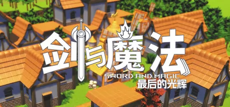 剑与魔法:最后的光辉游戏logo