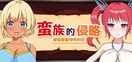 蛮族的侵略 - 被强娶豪夺的村庄游戏logo