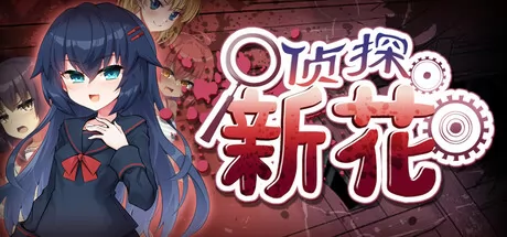 侦探新花:诅咒的驱魔师游戏logo