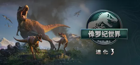 侏罗纪世界：进化 3游戏logo