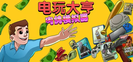 电玩大亨： 肉鸽模拟器游戏logo