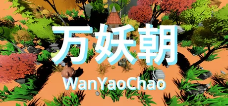 万妖朝游戏logo