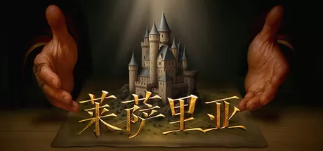 莱萨里亚:英雄之歌游戏logo