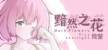 黯然之花:微萤游戏logo