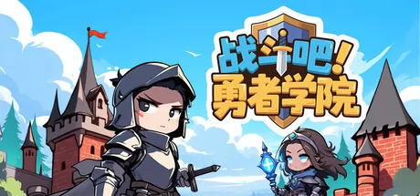 战斗吧!勇者学院游戏logo