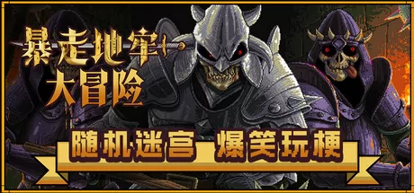 暴走地牢大冒险游戏logo