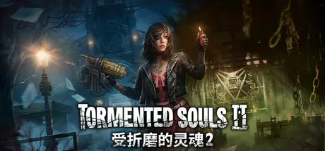 受折磨的灵魂2游戏logo