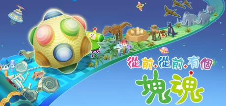 从前从前有个块魂游戏logo