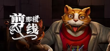 剪那根线!游戏logo