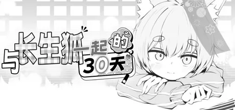 与长生狐一起的30天游戏logo