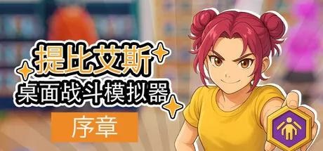 桌面战斗模拟器序章游戏logo