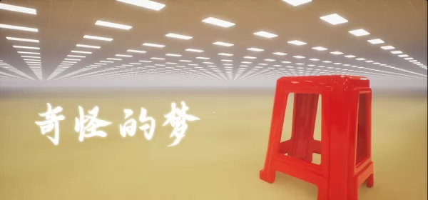 奇怪的梦游戏logo