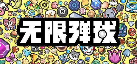 无限弹球游戏logo