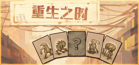 重生之时游戏logo