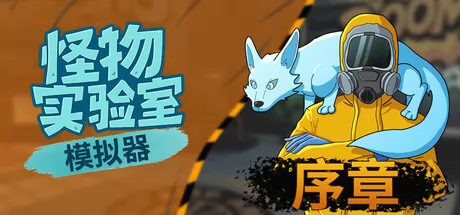 怪物实验室模拟器游戏logo