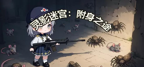 灵影迷宫：附身之途游戏logo