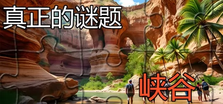 真实谜题 - 峡谷游戏logo