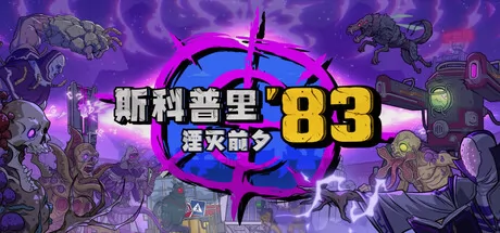 斯科普里83：湮灭前夕游戏logo