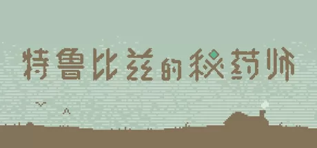 特鲁比兹的秘药师游戏logo