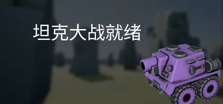 坦克大战就绪游戏logo
