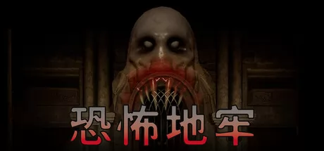 恐怖地牢游戏logo