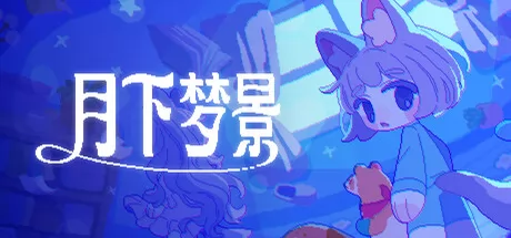 月下梦景游戏logo