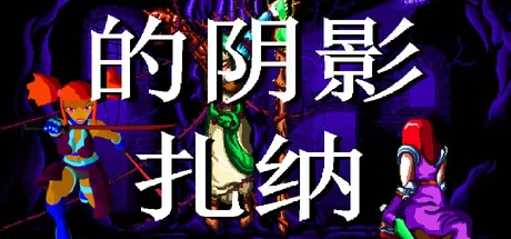 Shadows of Zana游戏logo