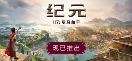 纪元117：罗马和平游戏logo