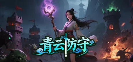 青云防守游戏logo