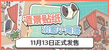 造景贴纸：治愈小角落游戏logo