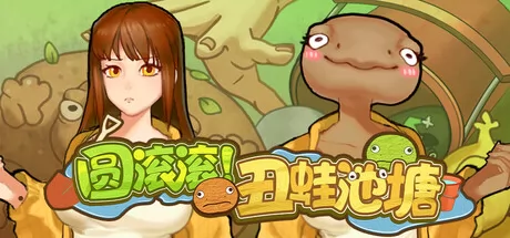 圆滚滚！丑蛙池塘游戏logo