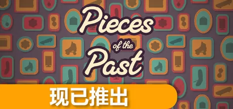 过去的碎片游戏logo