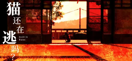 猫还在逃吗？游戏logo