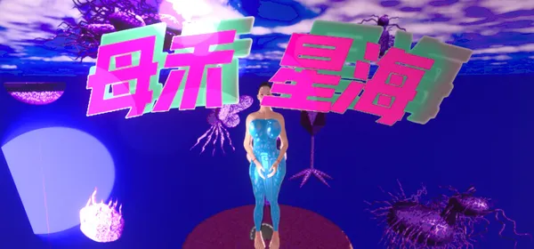 母禾星海游戏logo