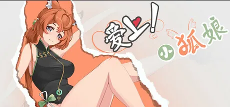 爱上!小狐娘游戏logo