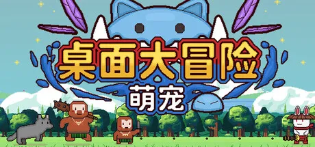 萌宠桌面大冒险游戏logo