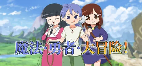 魔法·勇者·大冒险！游戏logo