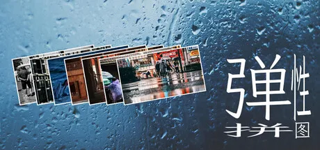 弹性拼图:旅途游戏logo