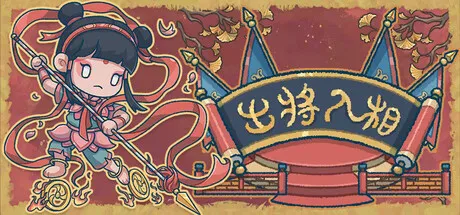 出将入相游戏logo