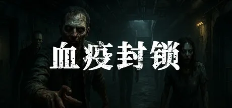 血疫封锁游戏logo